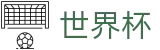 2026世界杯买足球-实时比分与赛事数据中心